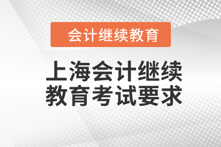 上海2024年會(huì)計(jì)繼續(xù)教育考試要求