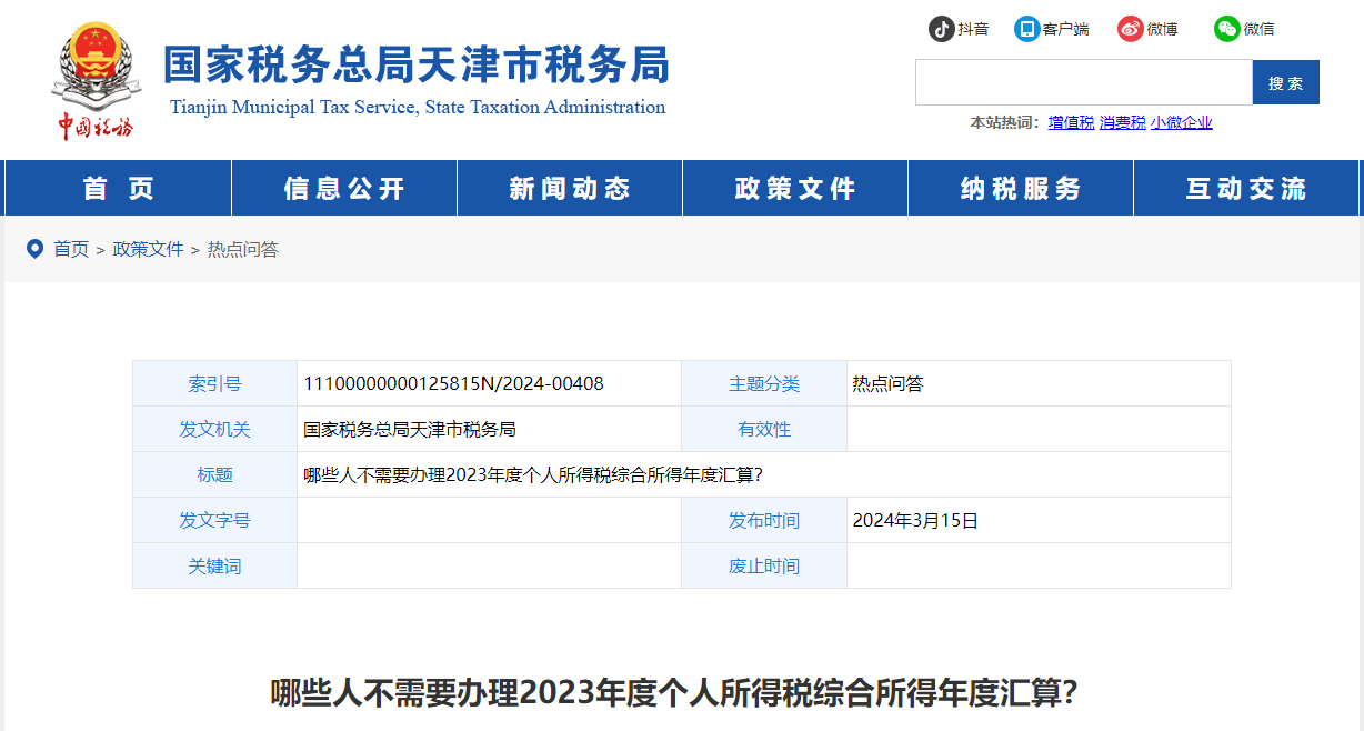 2哪些人不需要辦理2023年度個人所得稅綜合所得年度匯算？