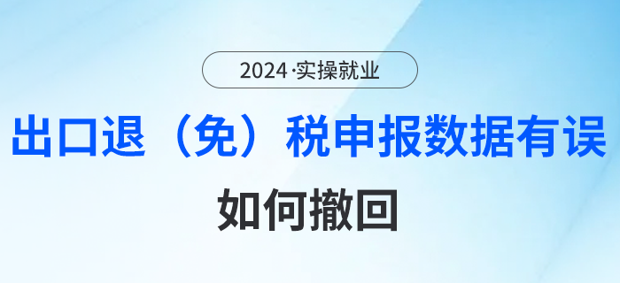出口退（免）稅申報(bào)數(shù)據(jù)有誤？如何撤回看這里！