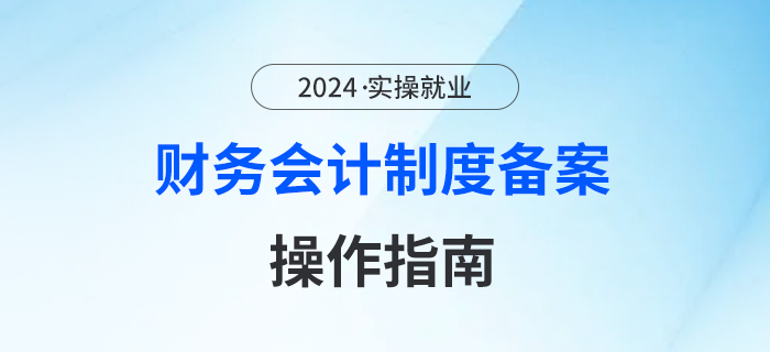 財務(wù)會計制度備案！操作指南在這里！