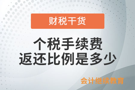 個(gè)人所得稅手續(xù)費(fèi)返還比例是多少？