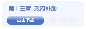 政府補(bǔ)助