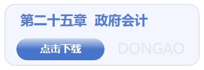 政府會(huì)計(jì)
