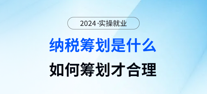 納稅籌劃是什么？如何籌劃才合理？