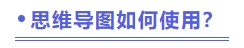 思維導(dǎo)圖如何使用？