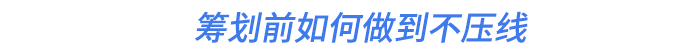 籌劃前如何做到不壓線