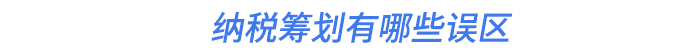 納稅籌劃有哪些誤區(qū)
