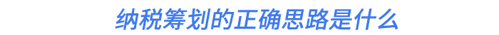 納稅籌劃的正確思路是什么