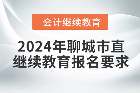 2024年聊城市直會計繼續(xù)教育報名要求