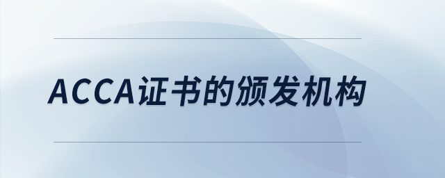 acca證書的頒發(fā)機(jī)構(gòu)