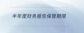 半年度財務(wù)報告保管期限