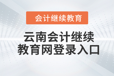 2024年云南會計繼續(xù)教育網(wǎng)登錄入口