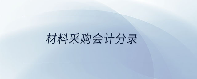 材料采購會計(jì)分錄
