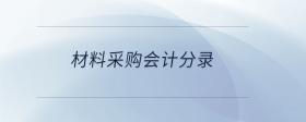 材料采購會計分錄
