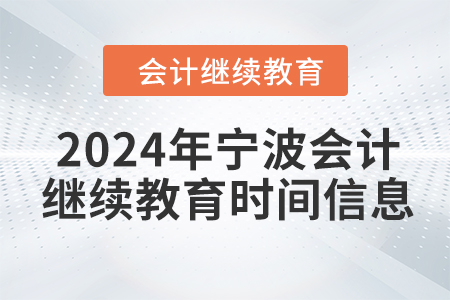 2024年寧波會計繼續(xù)教育時間信息