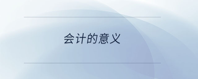 會計的意義