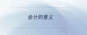 會計的意義