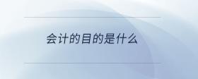 會計的目的是什么