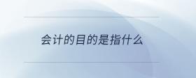 會計的目的是指什么