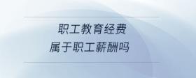 職工教育經(jīng)費屬于職工薪酬嗎