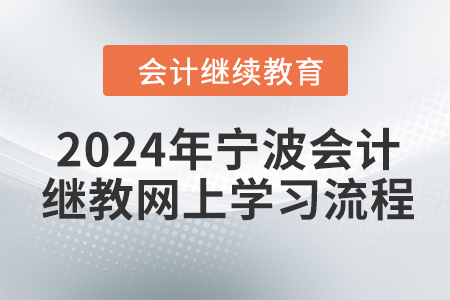 2024年寧波會計(jì)繼續(xù)教育網(wǎng)上學(xué)習(xí)流程