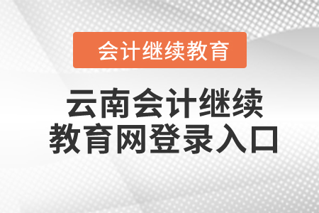 2024年?duì)I口市會(huì)計(jì)繼續(xù)教育入口登錄