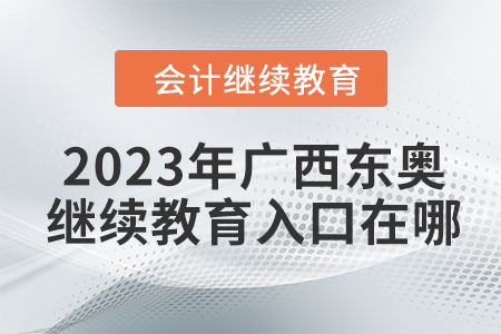 2023年廣西東奧會(huì)計(jì)繼續(xù)教育入口在哪？