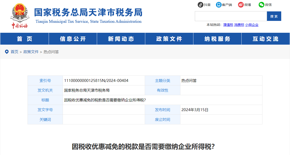因稅收優(yōu)惠減免的稅款是否需要繳納企業(yè)所得稅？