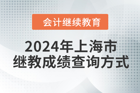 2024年上海市會(huì)計(jì)人員繼續(xù)教育成績查詢方式