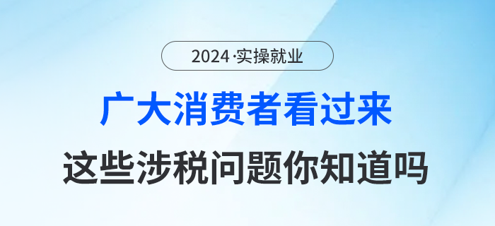 廣大消費(fèi)者看過(guò)來(lái)，這些涉稅問題你知道嗎？