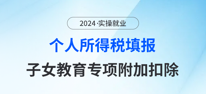 一圖了解！如何填報個人所得稅---子女教育專項附加扣除？