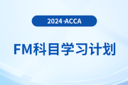 必看！2024年accaFM科目學習計劃！