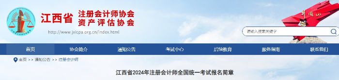 江西省2024年注冊(cè)會(huì)計(jì)師全國統(tǒng)一考試報(bào)名簡(jiǎn)章