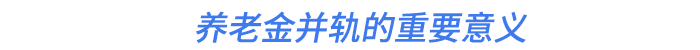 養(yǎng)老金并軌的重要意義