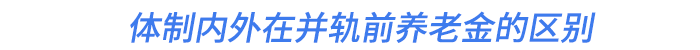 體制內(nèi)外在并軌前養(yǎng)老金的區(qū)別