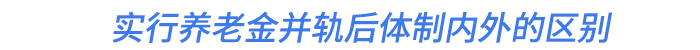 實(shí)行養(yǎng)老金并軌后體制內(nèi)外的區(qū)別