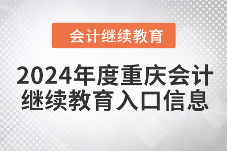 2024年度重慶會計繼續(xù)教育入口信息