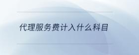 代理服務(wù)費計入什么科目