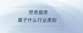 勞務(wù)服務(wù)屬于什么行業(yè)類別