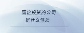 國企投資的公司是什么性質(zhì)