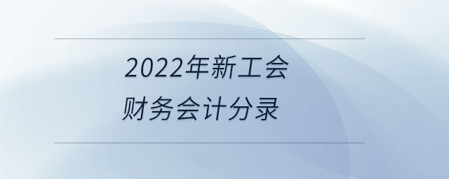 2022年新工會財務會計分錄