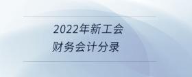 2022年新工會財務(wù)會計分錄
