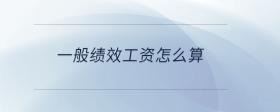 一般績效工資怎么算