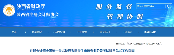 注冊會計師全國統(tǒng)一考試陜西考區(qū)考生申請專業(yè)階段考試科目免試工作指南