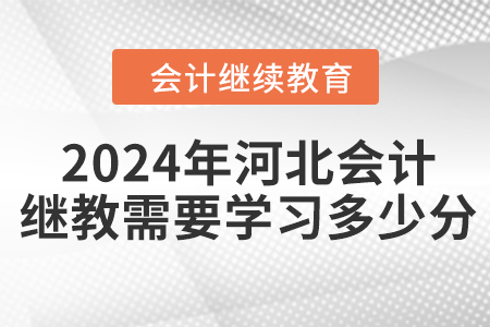 2024年河北會計繼續(xù)教育需要學習多少分？