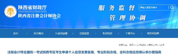 陜西：注會(huì)考生申請個(gè)人信息變更備案、專業(yè)階段合格、全科合格信息確認(rèn)單辦理指南