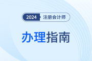 陜西：注會考生申請個人信息變更備案、專業(yè)階段合格、全科合格信息確認(rèn)單辦理指南