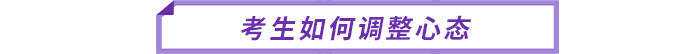 考生如何調整心態(tài)
