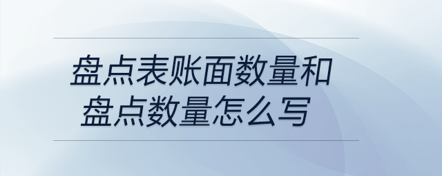 盤(pán)點(diǎn)表賬面數(shù)量和盤(pán)點(diǎn)數(shù)量怎么寫(xiě)