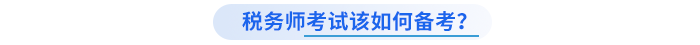 稅務(wù)師考試該如何備考？